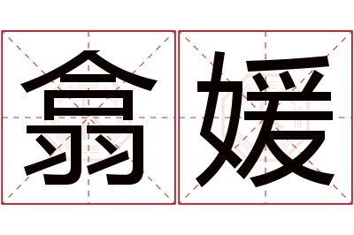 翕媛名字寓意 翕媛名字寓意