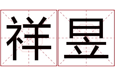 祥昱名字寓意