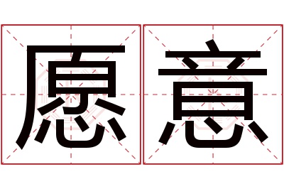 愿意名字寓意