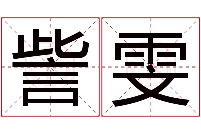 訾雯名字寓意