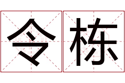 令栋名字寓意