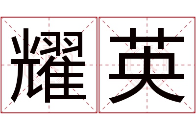 耀英名字寓意