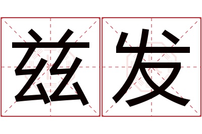 兹发名字寓意