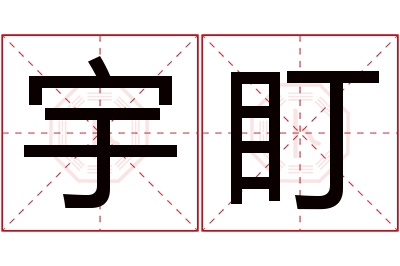 宇盯名字寓意