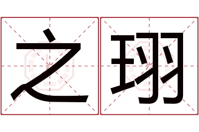 之珝名字寓意 之珝名字寓意