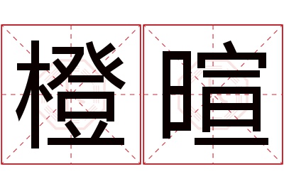 橙暄名字寓意 橙暄名字寓意