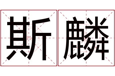 斯麟名字寓意 斯麟名字寓意