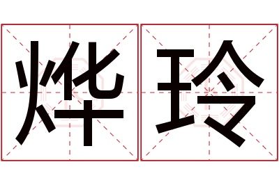 烨玲名字寓意