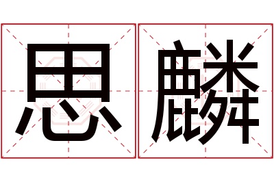 思麟名字寓意