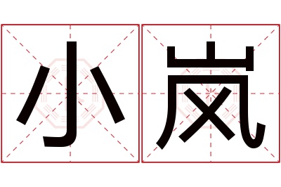 小岚名字寓意