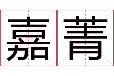嘉菁名字寓意 嘉菁名字寓意