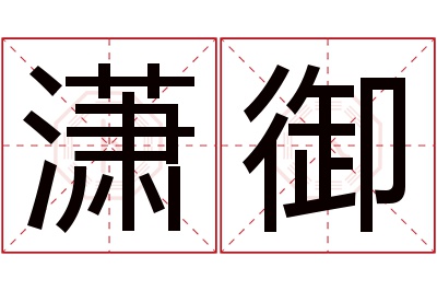 潇御名字寓意