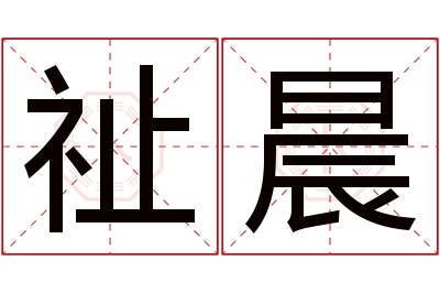 祉晨名字寓意 祉晨名字寓意