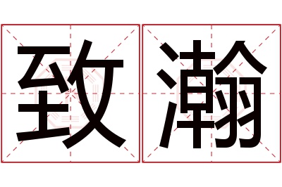 致瀚名字寓意