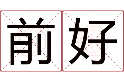 前好名字寓意 前好名字寓意