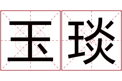 玉琰名字寓意