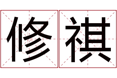 修祺名字寓意