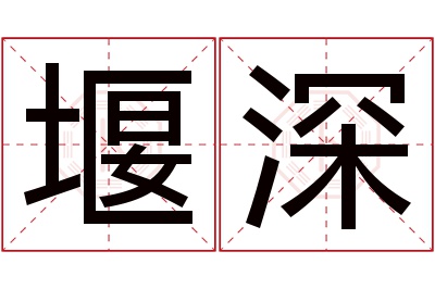 堰深名字寓意