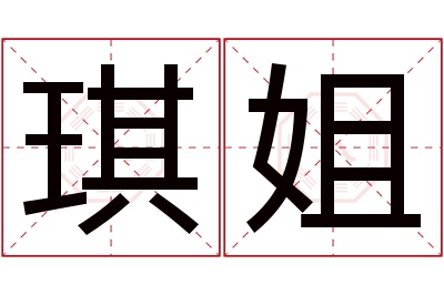 琪姐名字寓意