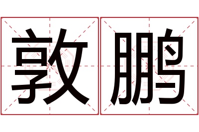 敦鹏名字寓意