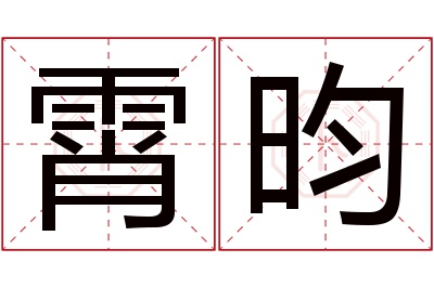 霄昀名字寓意