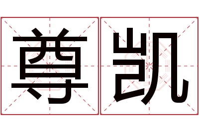 尊凯名字寓意