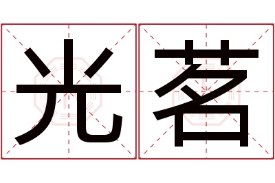 光茗名字寓意