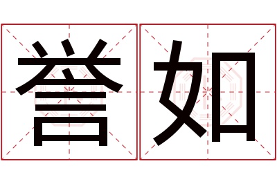 誉如名字寓意