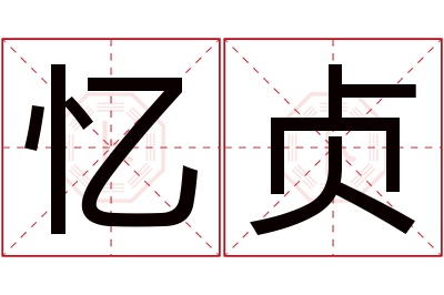 忆贞名字寓意 忆贞名字寓意