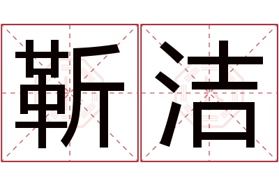 靳洁名字寓意