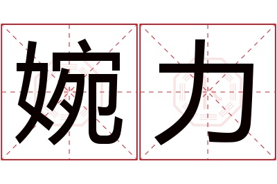 婉力名字寓意 婉力名字寓意
