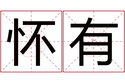 怀有名字寓意