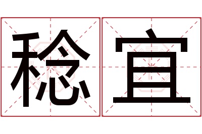 稔宜名字寓意