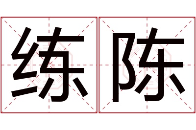 练陈名字寓意