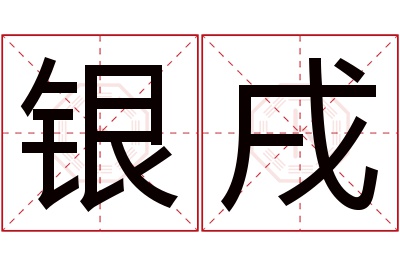 银戌名字寓意