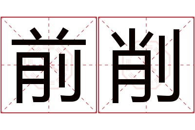 前削名字寓意