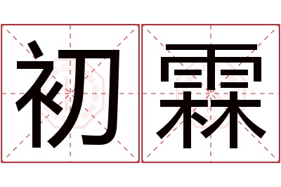 初霖名字寓意 初霖名字寓意