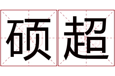 硕超名字寓意