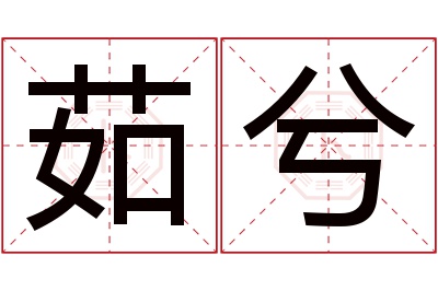 茹兮名字寓意 茹兮名字寓意