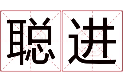 聪进名字寓意 聪进名字寓意