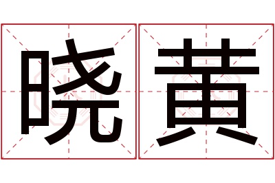 晓黄名字寓意