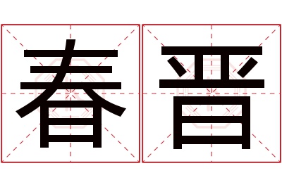 春晋名字寓意