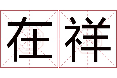 在祥名字寓意