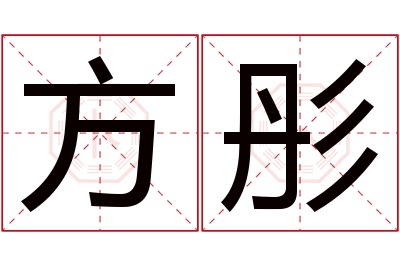 方彤名字寓意