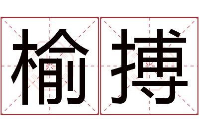 榆搏名字寓意