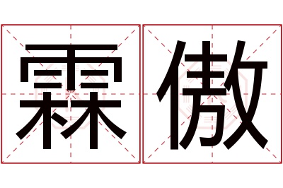 霖傲名字寓意