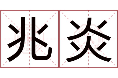 兆炎名字寓意