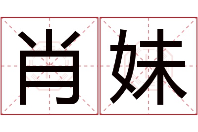 肖妹名字寓意 肖妹名字寓意