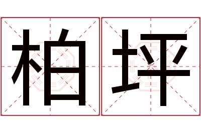 柏坪名字寓意