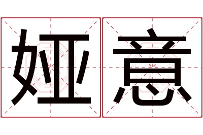 娅意名字寓意